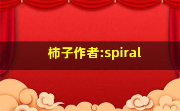 柿子作者:spiral