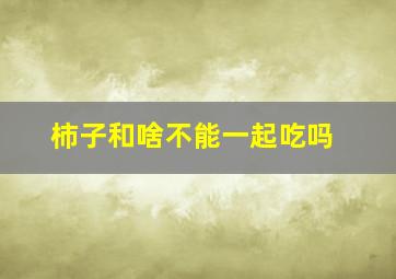 柿子和啥不能一起吃吗