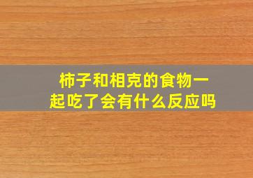 柿子和相克的食物一起吃了会有什么反应吗