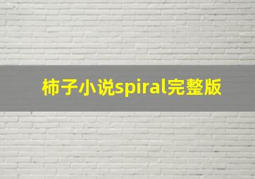 柿子小说spiral完整版