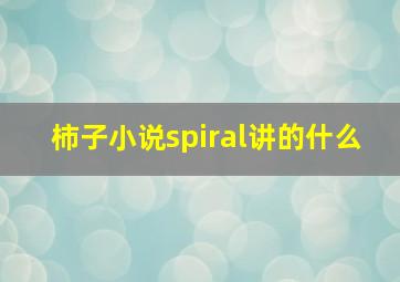 柿子小说spiral讲的什么