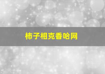 柿子相克香哈网