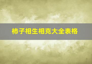 柿子相生相克大全表格