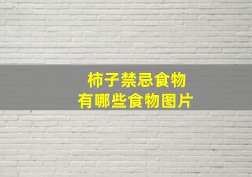 柿子禁忌食物有哪些食物图片