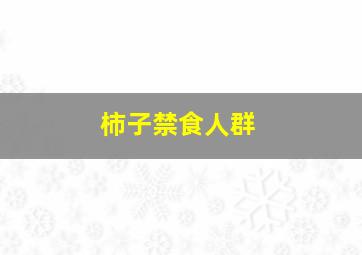 柿子禁食人群