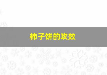 柿子饼的攻效