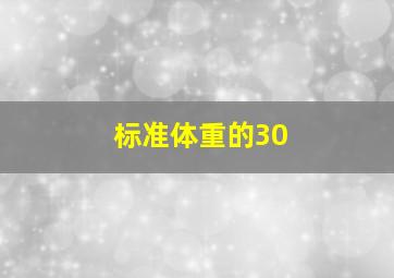 标准体重的30