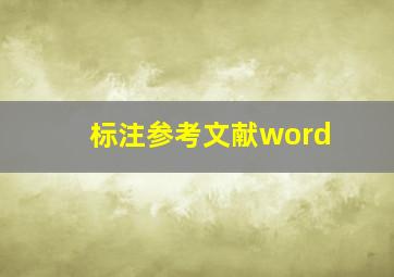 标注参考文献word