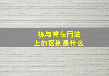 栋与幢在用法上的区别是什么