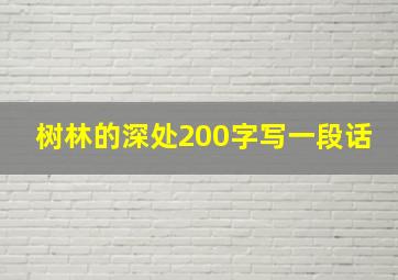 树林的深处200字写一段话