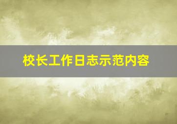 校长工作日志示范内容