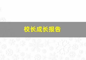 校长成长报告