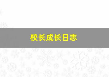 校长成长日志