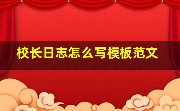 校长日志怎么写模板范文