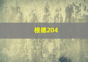 根德204