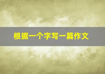 根据一个字写一篇作文