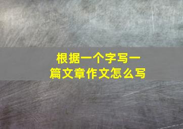 根据一个字写一篇文章作文怎么写