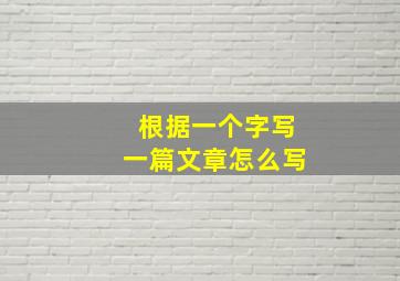 根据一个字写一篇文章怎么写