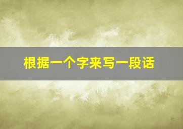 根据一个字来写一段话