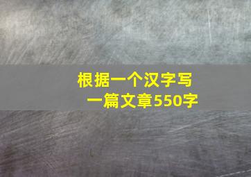 根据一个汉字写一篇文章550字