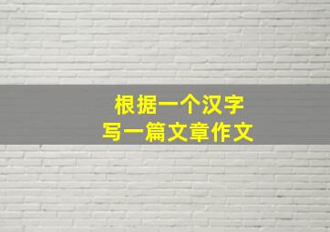 根据一个汉字写一篇文章作文