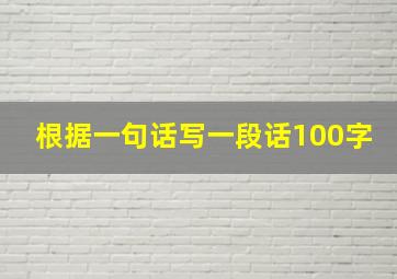 根据一句话写一段话100字