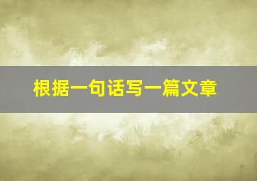 根据一句话写一篇文章