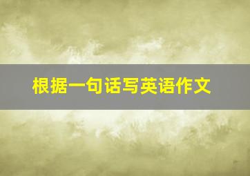 根据一句话写英语作文