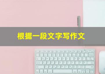 根据一段文字写作文