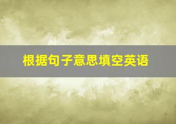 根据句子意思填空英语