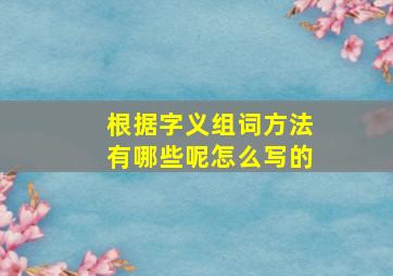 根据字义组词方法有哪些呢怎么写的