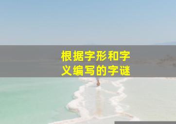 根据字形和字义编写的字谜