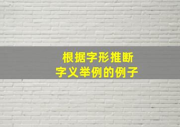 根据字形推断字义举例的例子