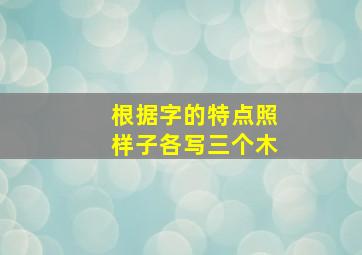 根据字的特点照样子各写三个木