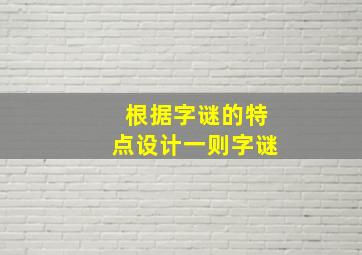 根据字谜的特点设计一则字谜