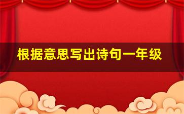 根据意思写出诗句一年级