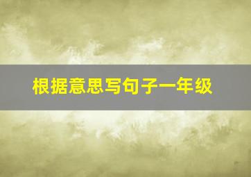 根据意思写句子一年级