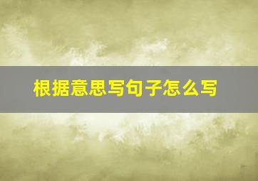 根据意思写句子怎么写