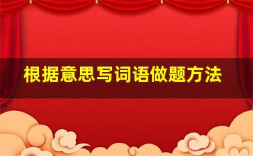 根据意思写词语做题方法