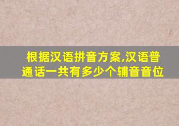 根据汉语拼音方案,汉语普通话一共有多少个辅音音位