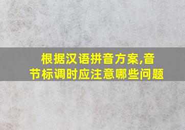 根据汉语拼音方案,音节标调时应注意哪些问题