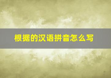 根据的汉语拼音怎么写