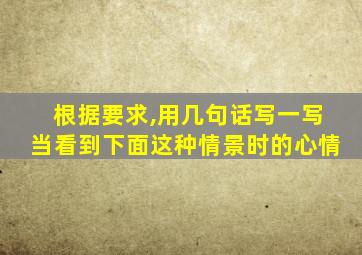 根据要求,用几句话写一写当看到下面这种情景时的心情