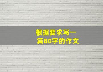 根据要求写一篇80字的作文