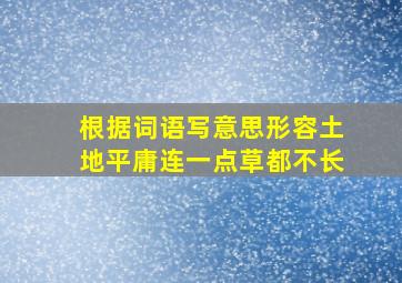 根据词语写意思形容土地平庸连一点草都不长