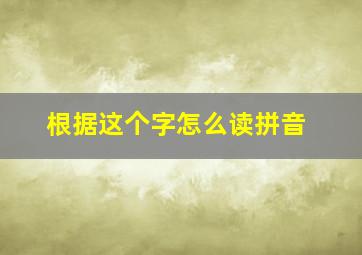 根据这个字怎么读拼音