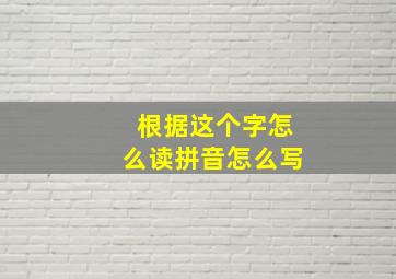 根据这个字怎么读拼音怎么写