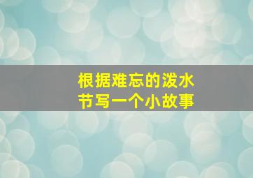 根据难忘的泼水节写一个小故事