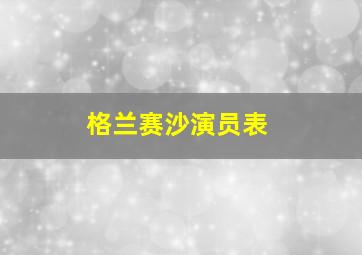 格兰赛沙演员表