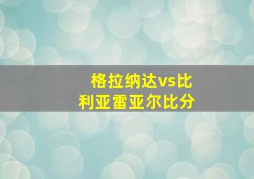 格拉纳达vs比利亚雷亚尔比分